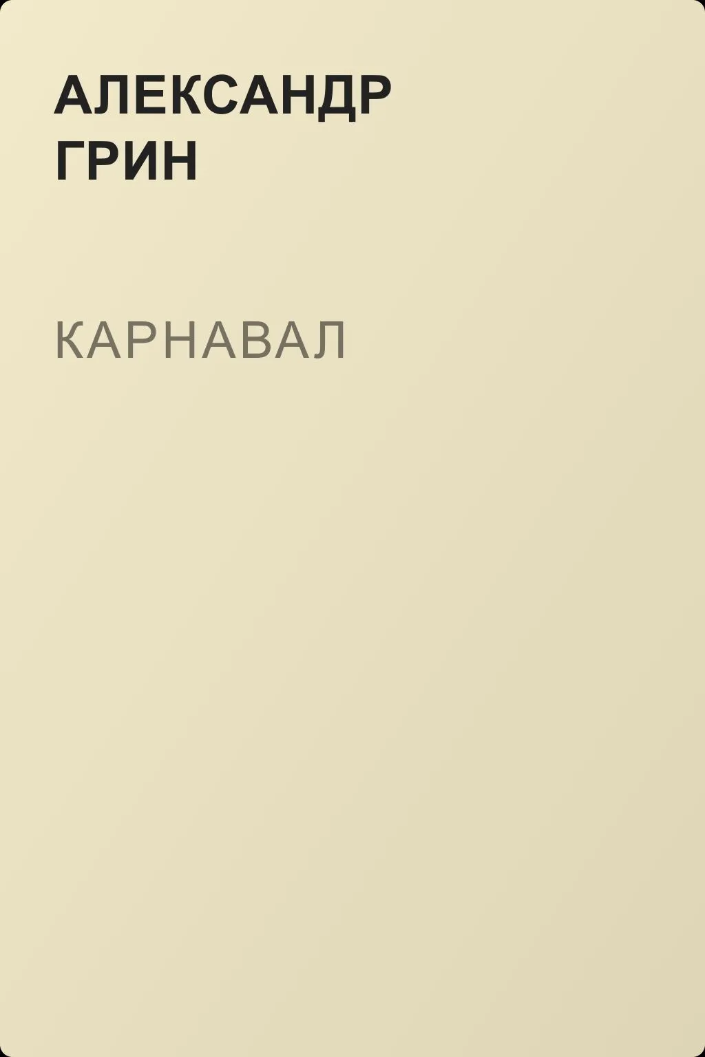 Карнавал — обложка книги