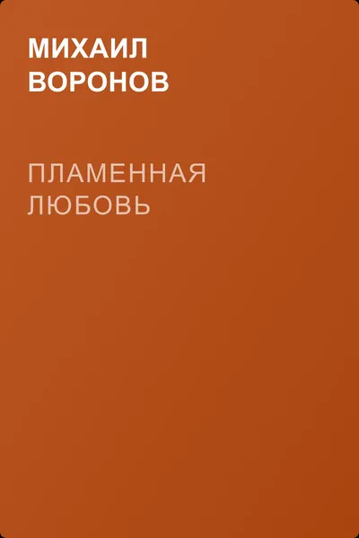 Пламенная любовь — обложка книги