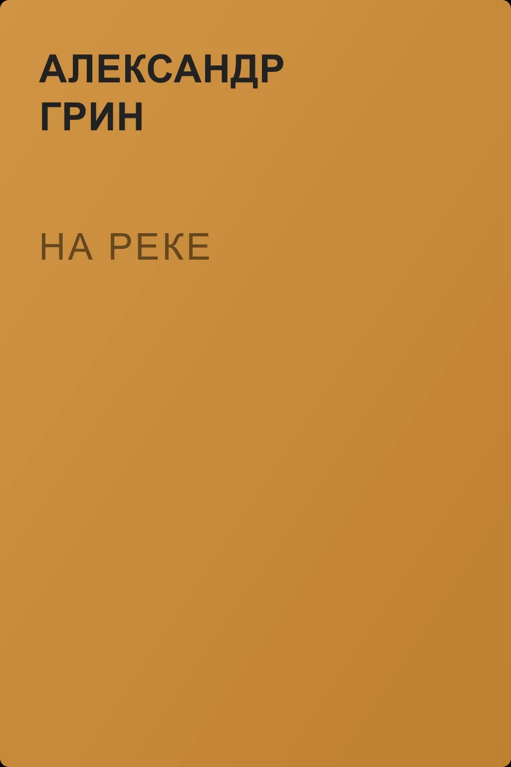 На реке — обложка книги