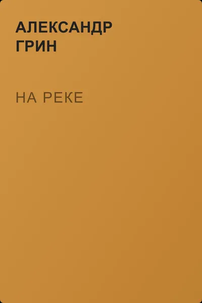 На реке — обложка книги