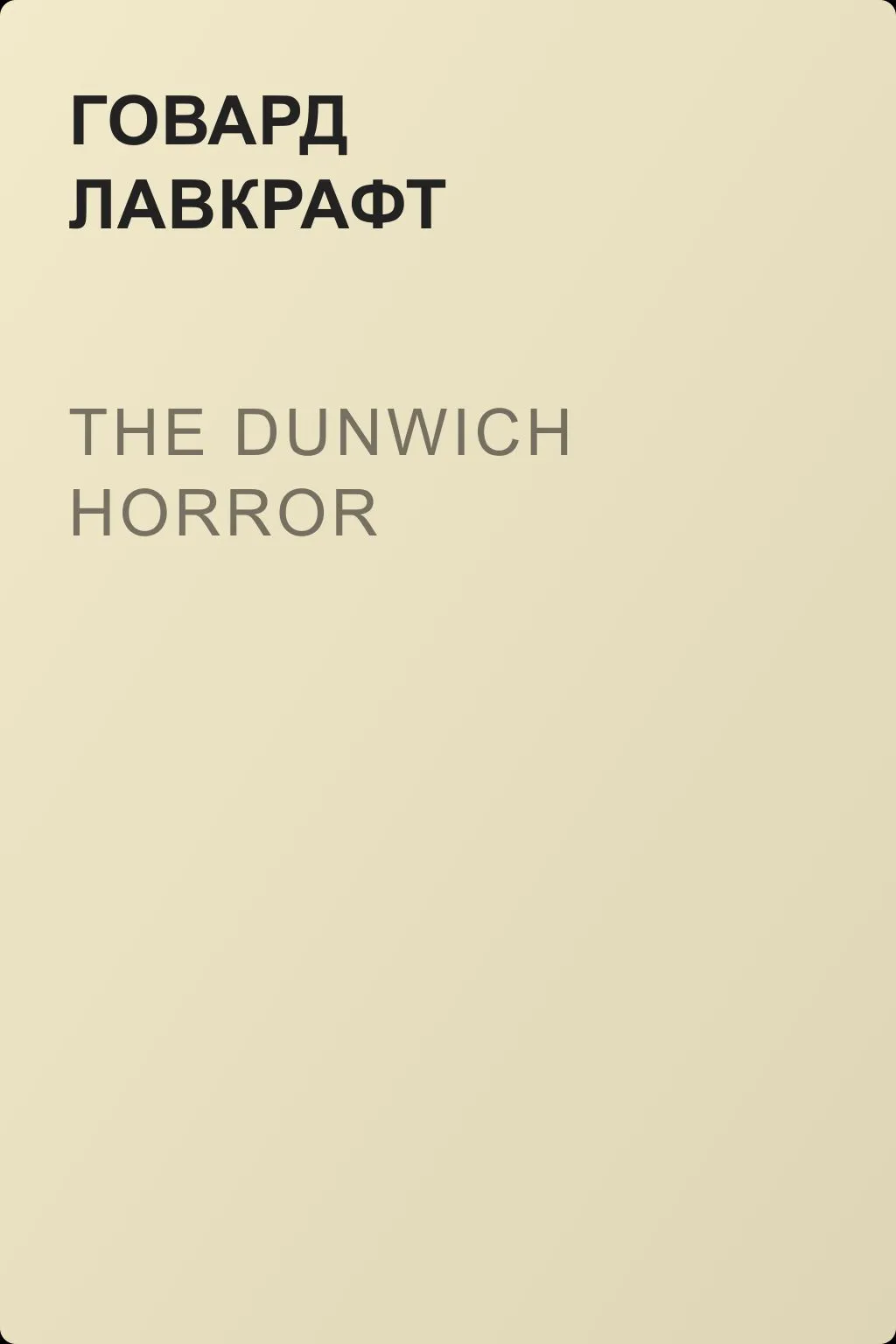The Dunwich Horror — обложка книги