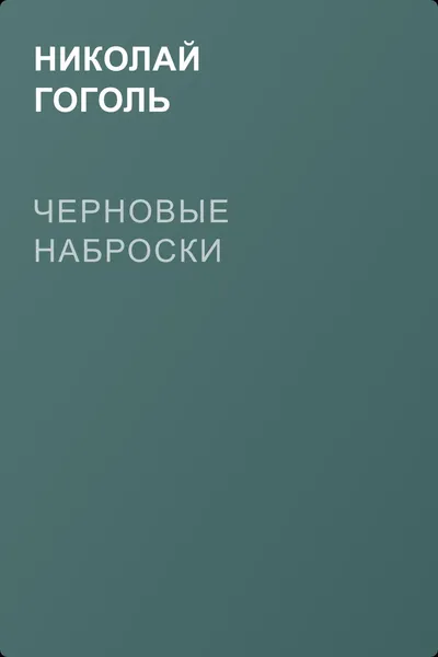 Черновые наброски — обложка книги