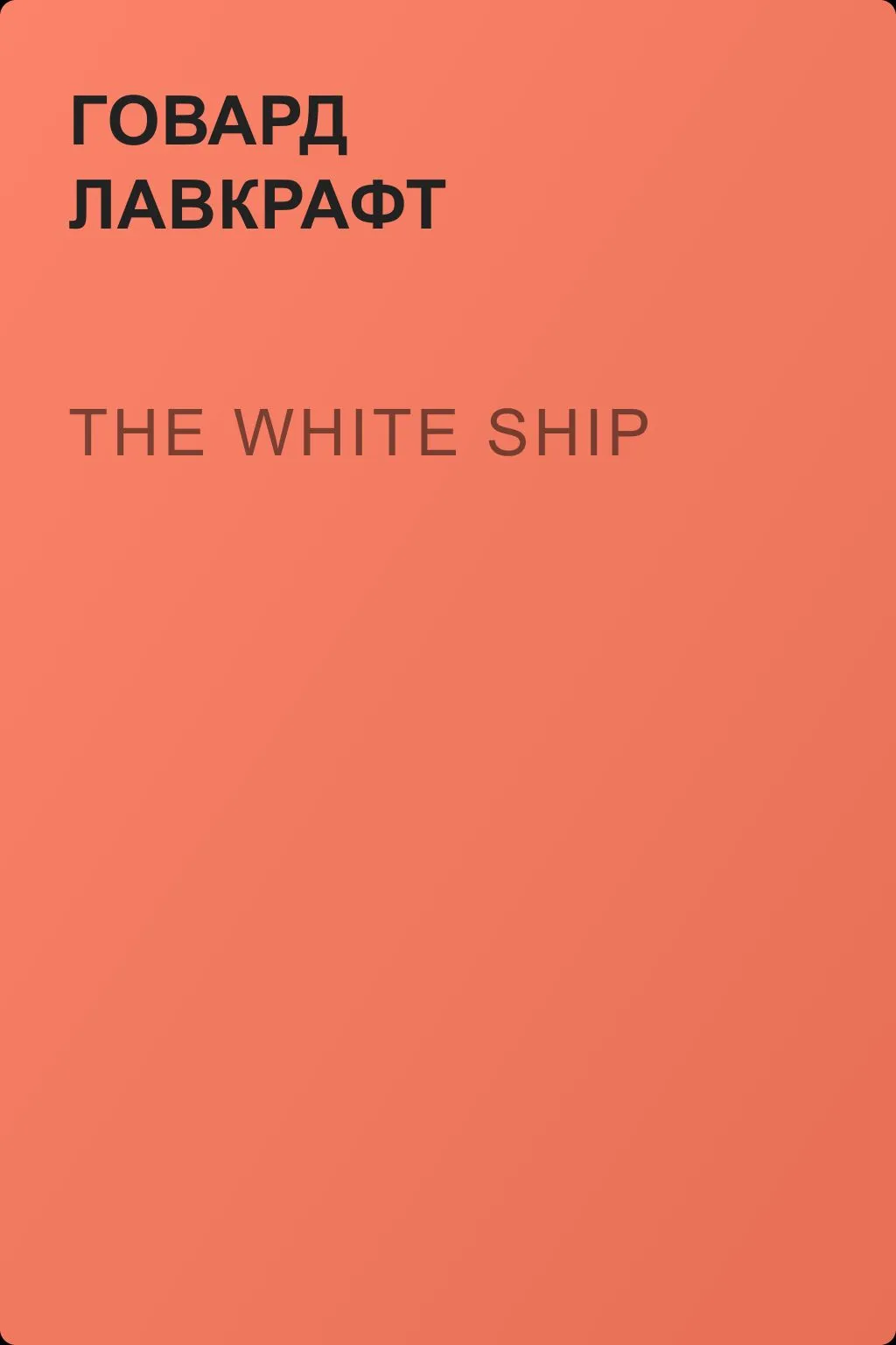 The White Ship — обложка книги
