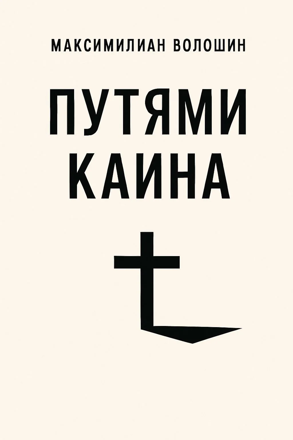 Путями Каина — обложка книги