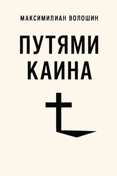 Путями Каина — обложка книги
