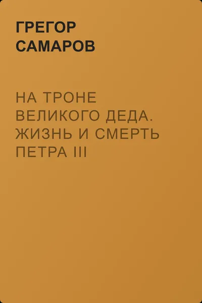 На троне Великого деда. Жизнь и смерть Петра III — обложка книги