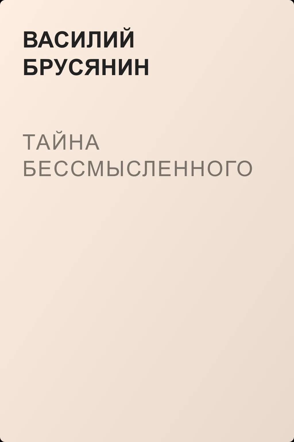 Тайна бессмысленного — обложка книги