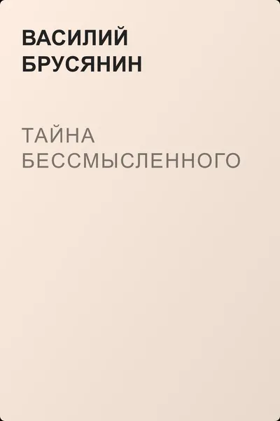 Тайна бессмысленного — обложка книги