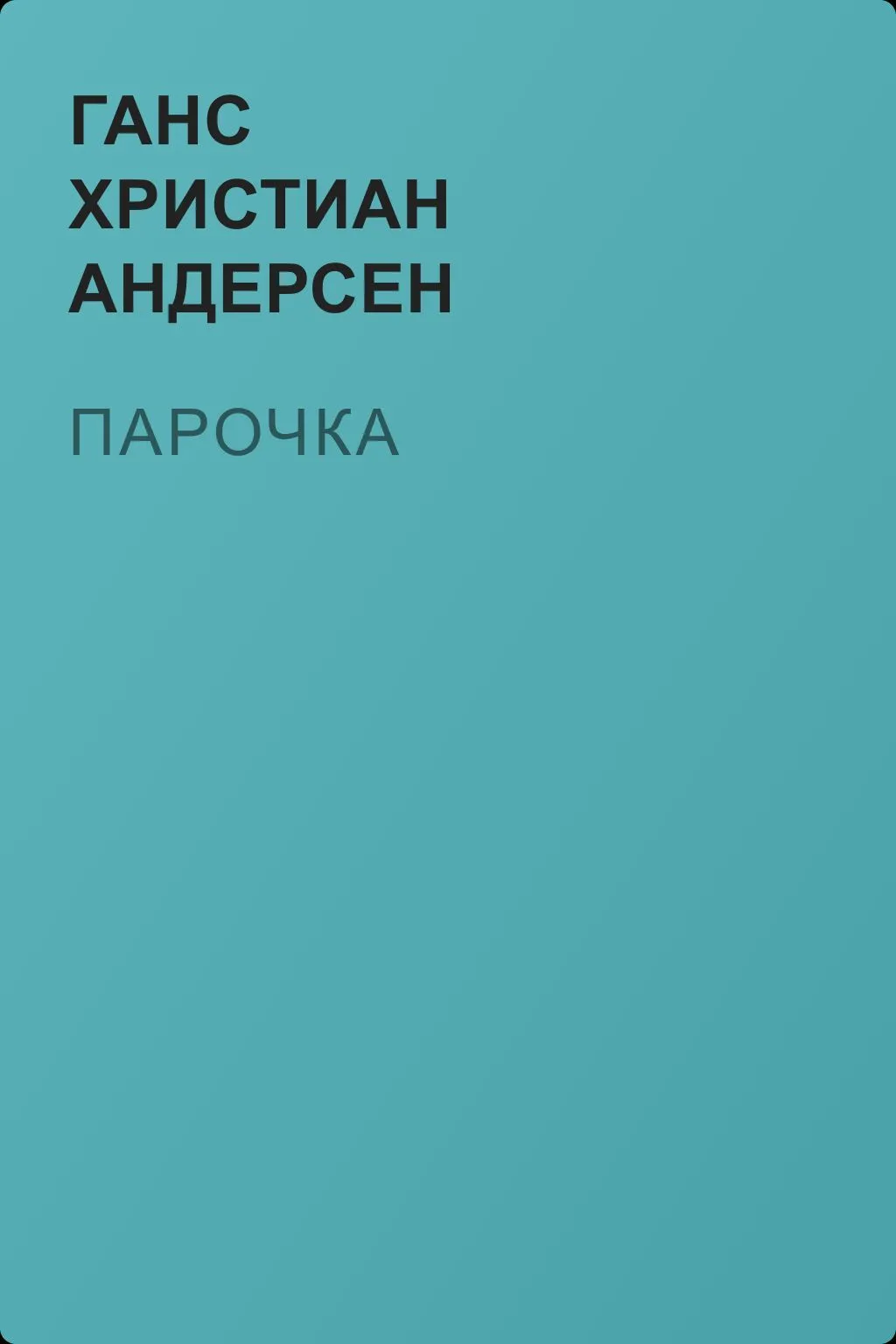 Парочка — обложка книги