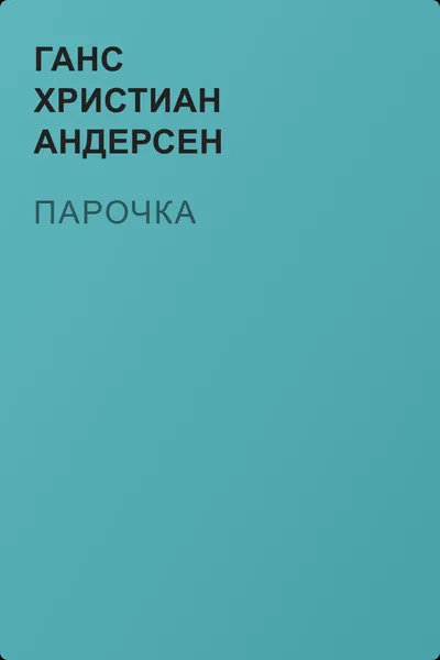 Парочка — обложка книги