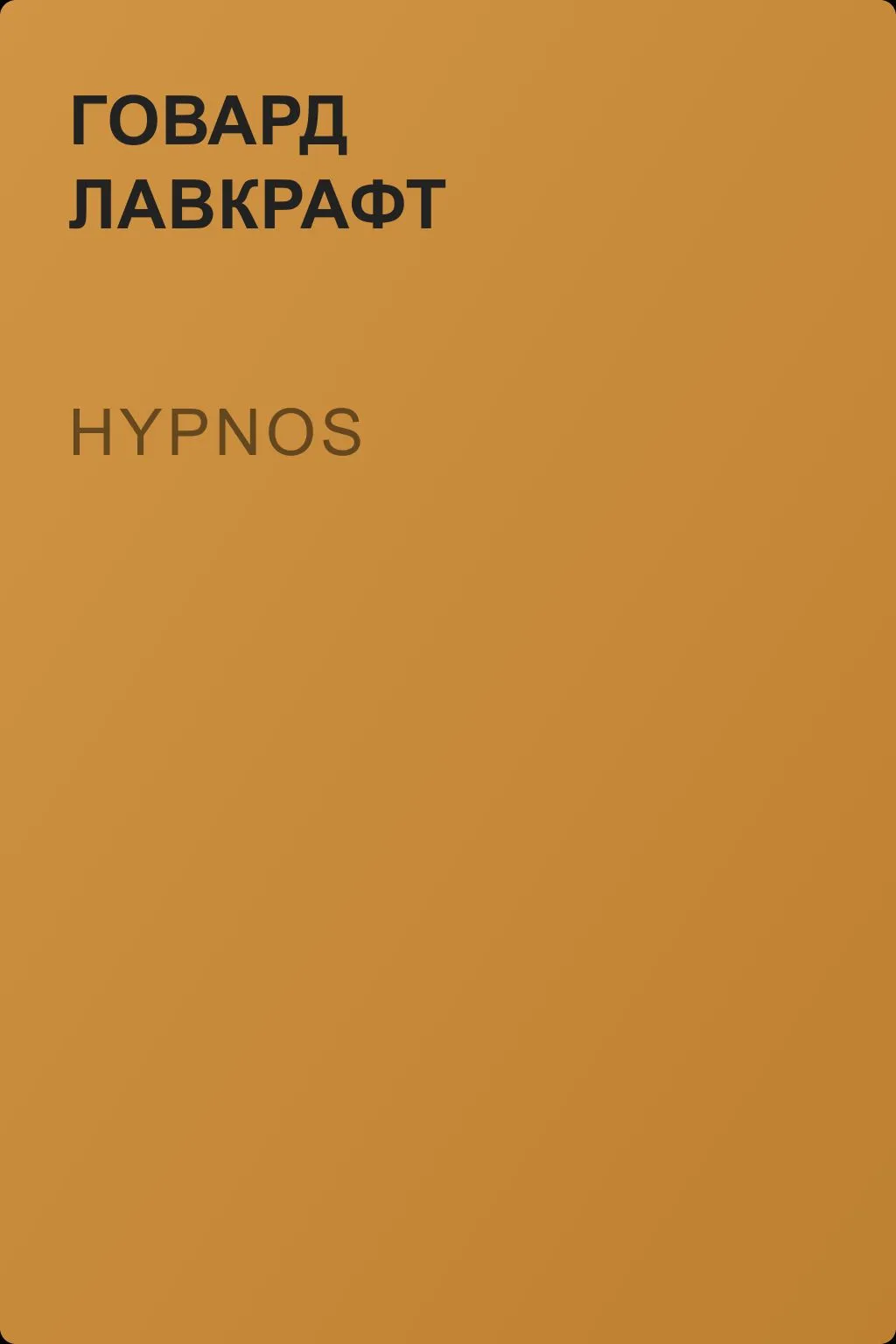 Hypnos — обложка книги