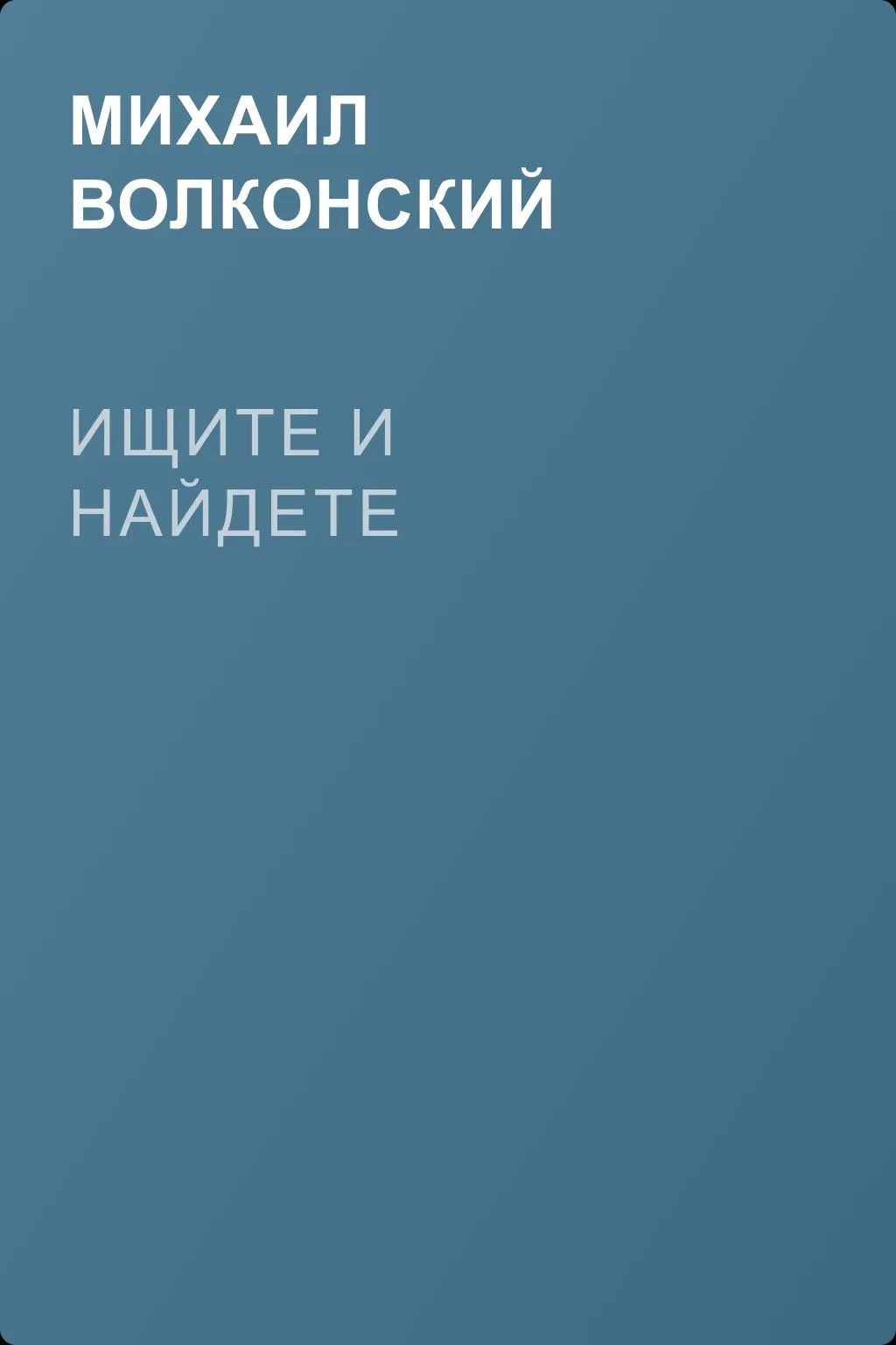 Ищите и найдете — обложка книги