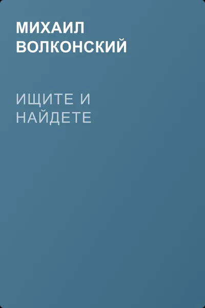 Ищите и найдете — обложка книги