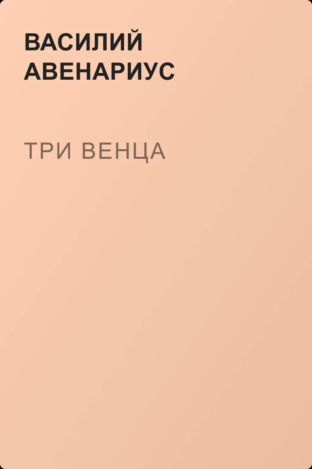 Три венца — обложка книги