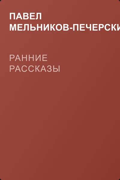 Ранние рассказы — обложка книги