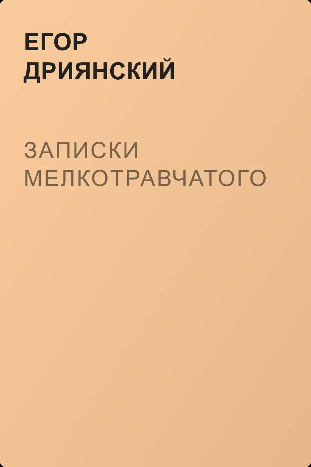 Записки мелкотравчатого — обложка книги