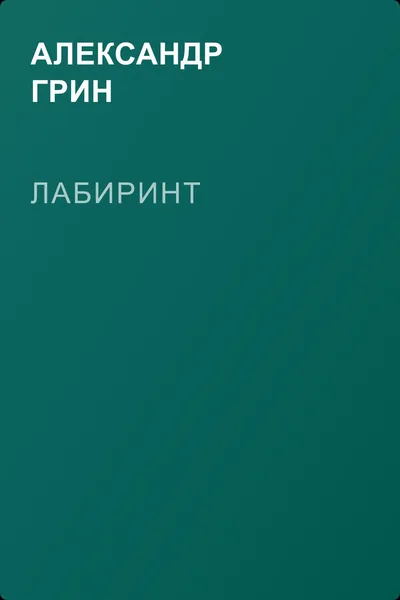 Лабиринт — обложка книги