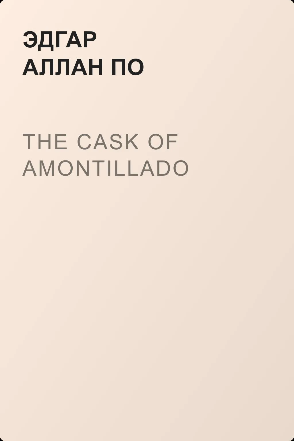 The Cask of Amontillado — обложка книги