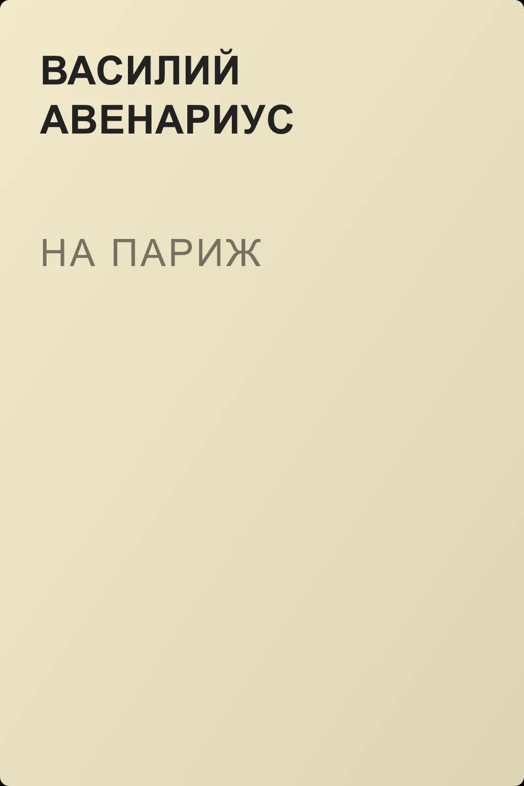 На Париж — обложка книги