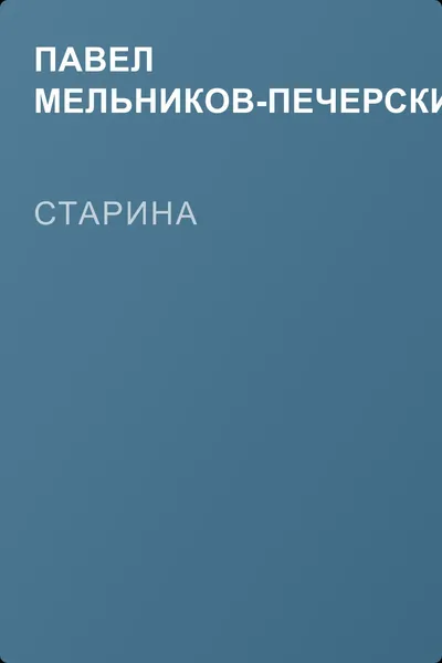Старина — обложка книги