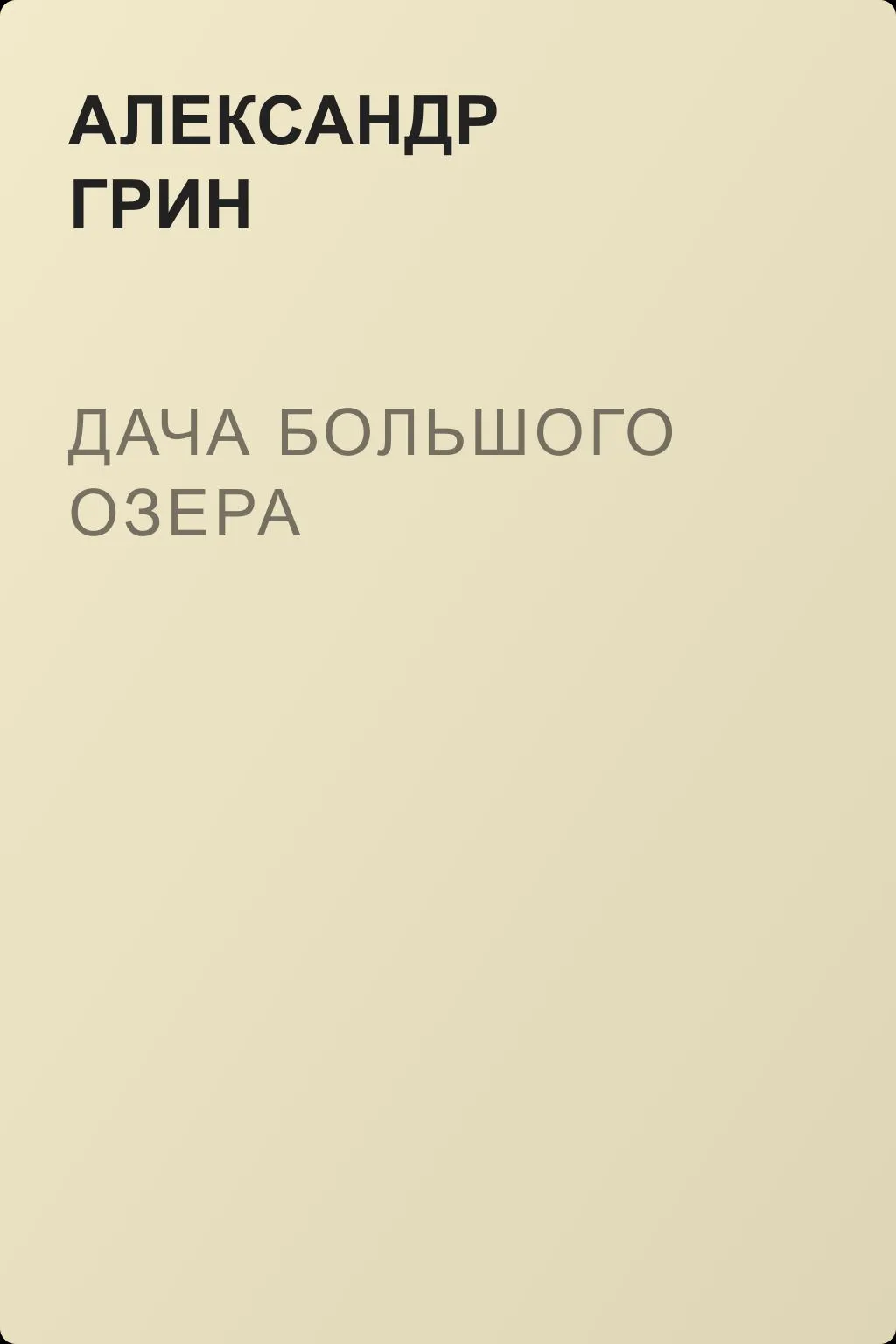 Дача Большого озера — обложка книги