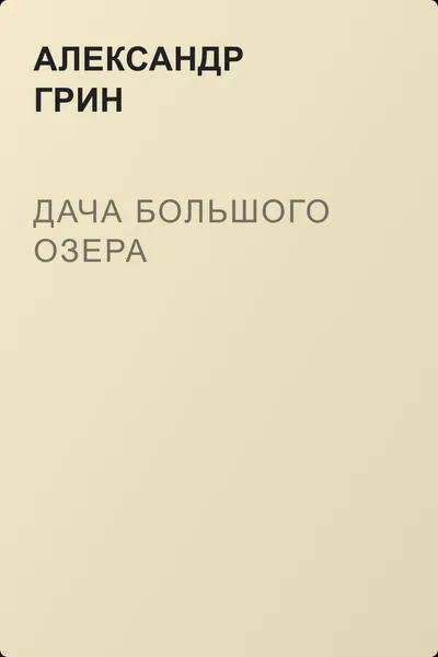 Дача Большого озера — обложка книги