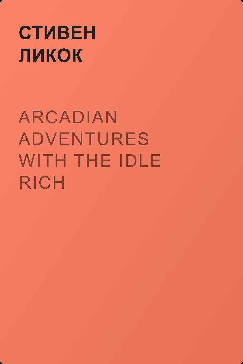 Arcadian Adventures with the Idle Rich — обложка книги
