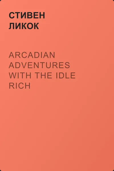 Arcadian Adventures with the Idle Rich — обложка книги