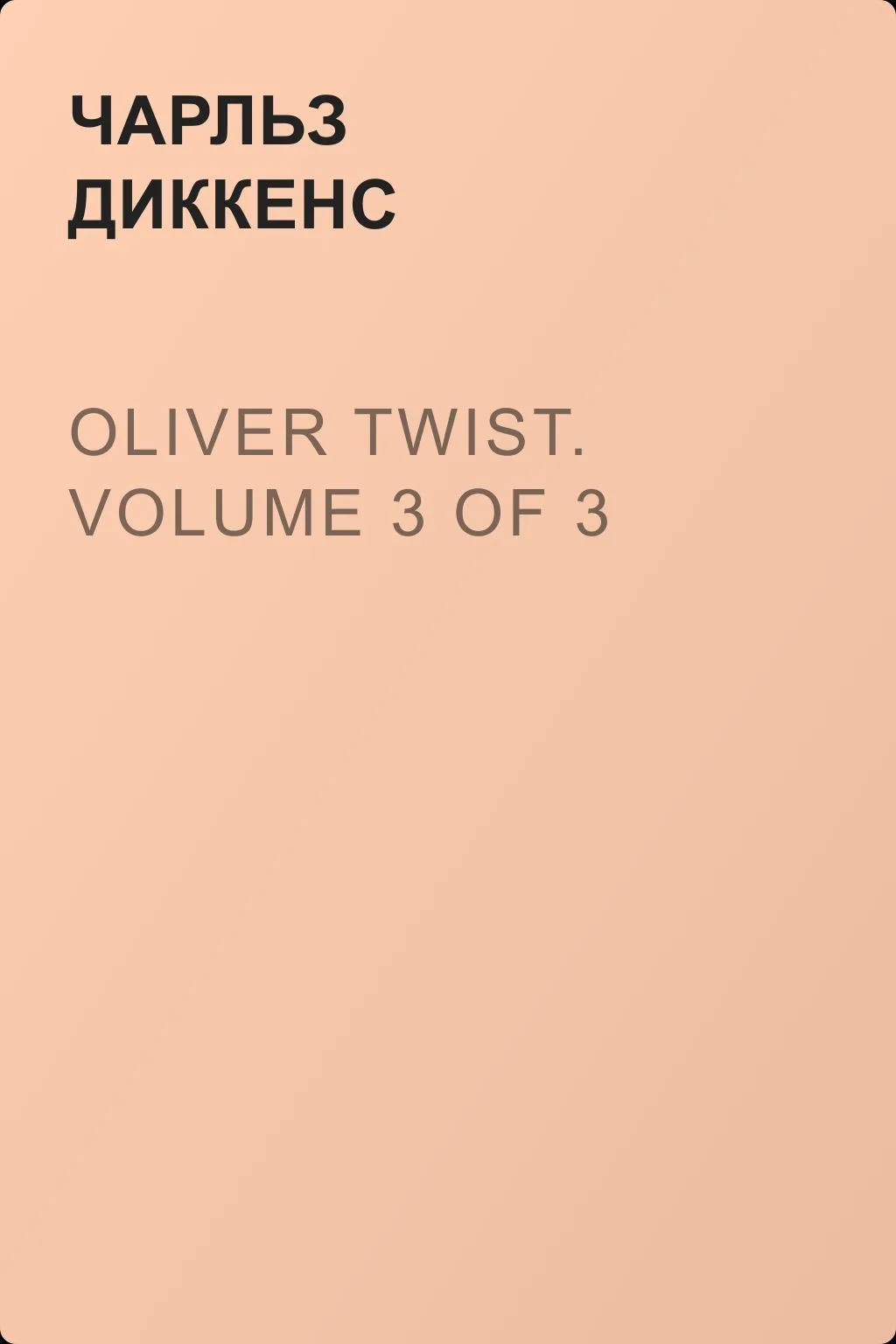 Oliver Twist. Volume 3 of 3 — обложка книги