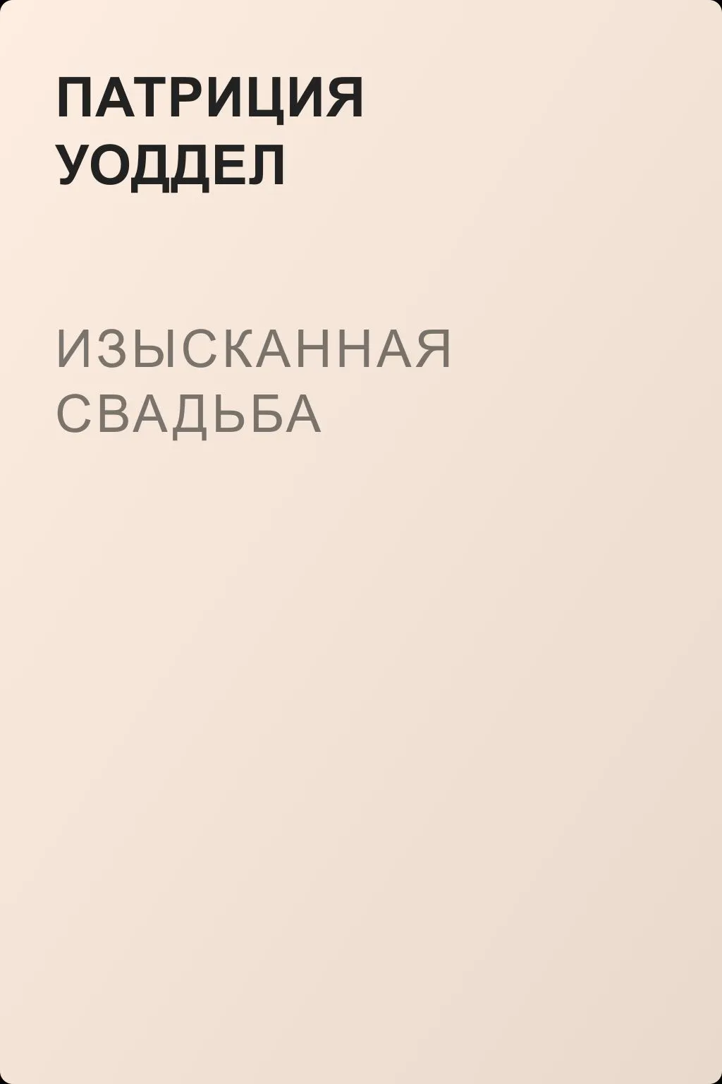 Изысканная свадьба — обложка книги