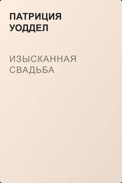 Изысканная свадьба — обложка книги