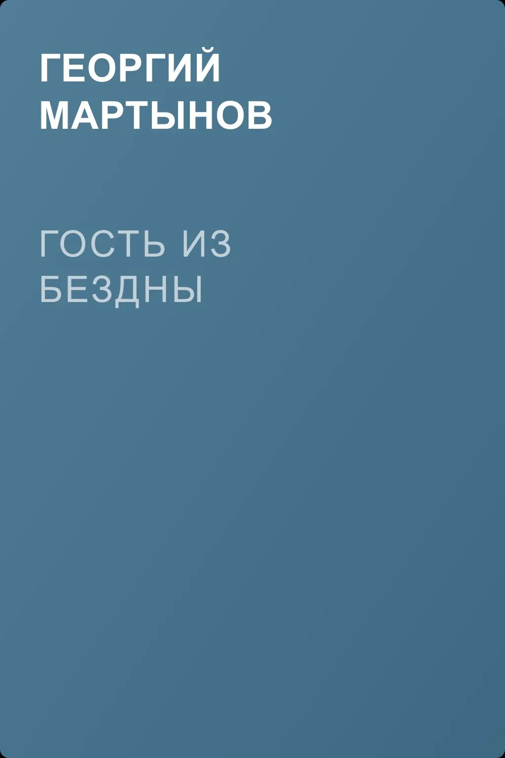 Гость из бездны — обложка книги