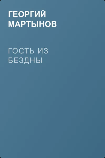 Гость из бездны — обложка книги