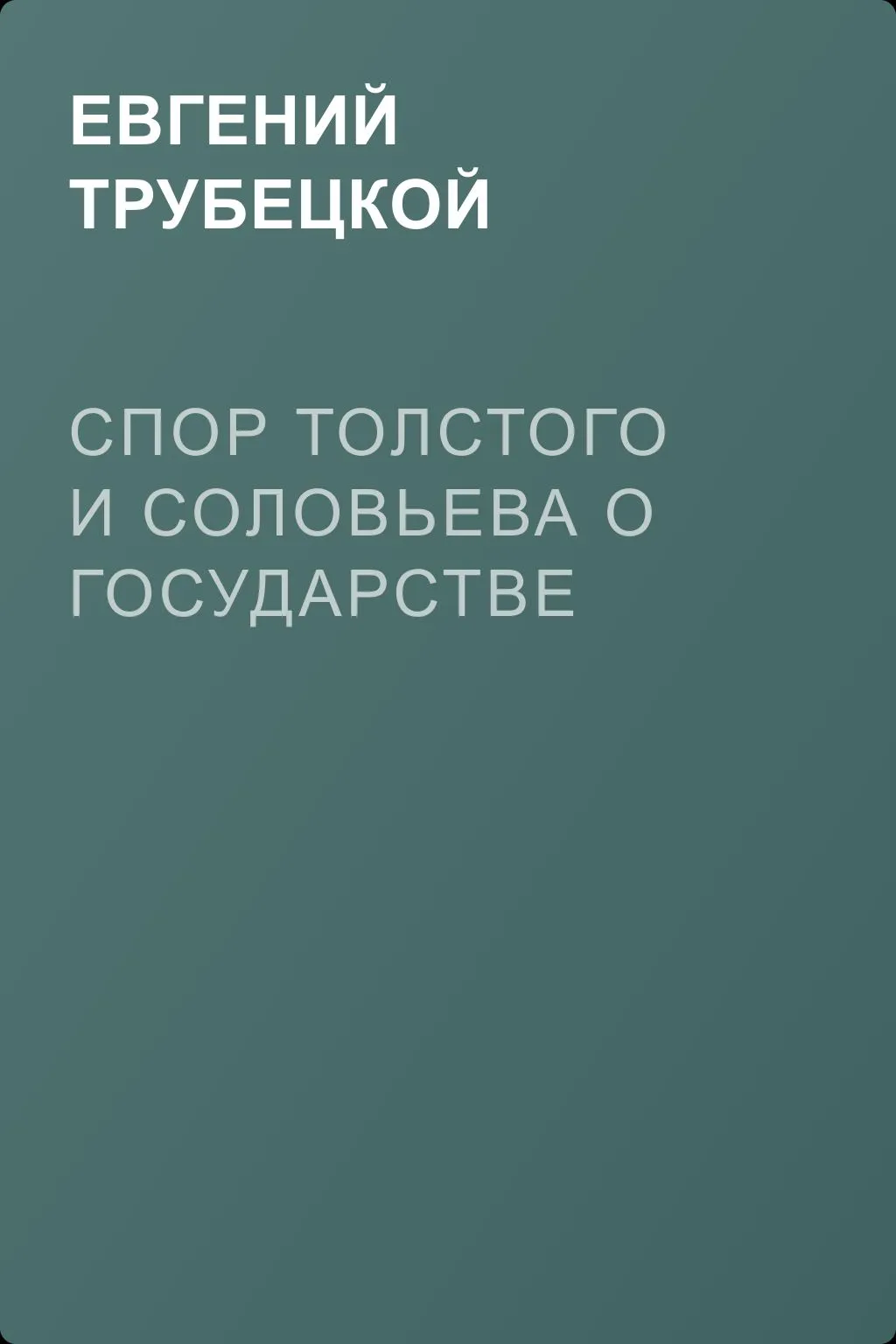 Спор Толстого и Соловьева о государстве — обложка книги