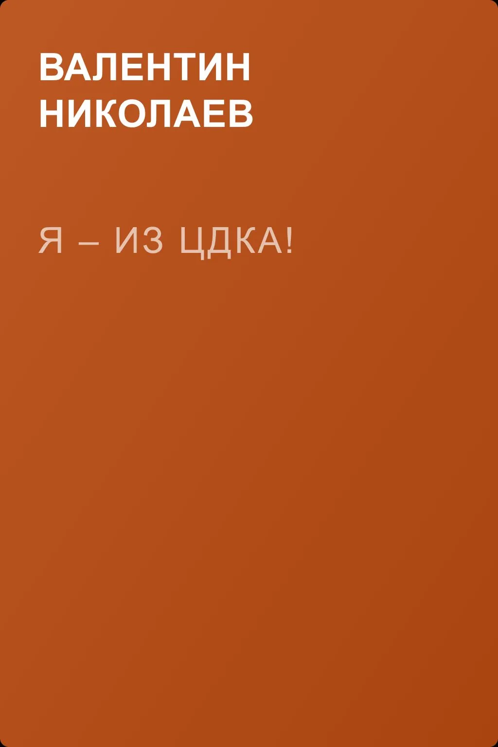 Я – из ЦДКА! — обложка книги