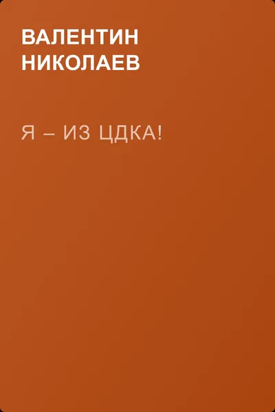 Я – из ЦДКА! — обложка книги