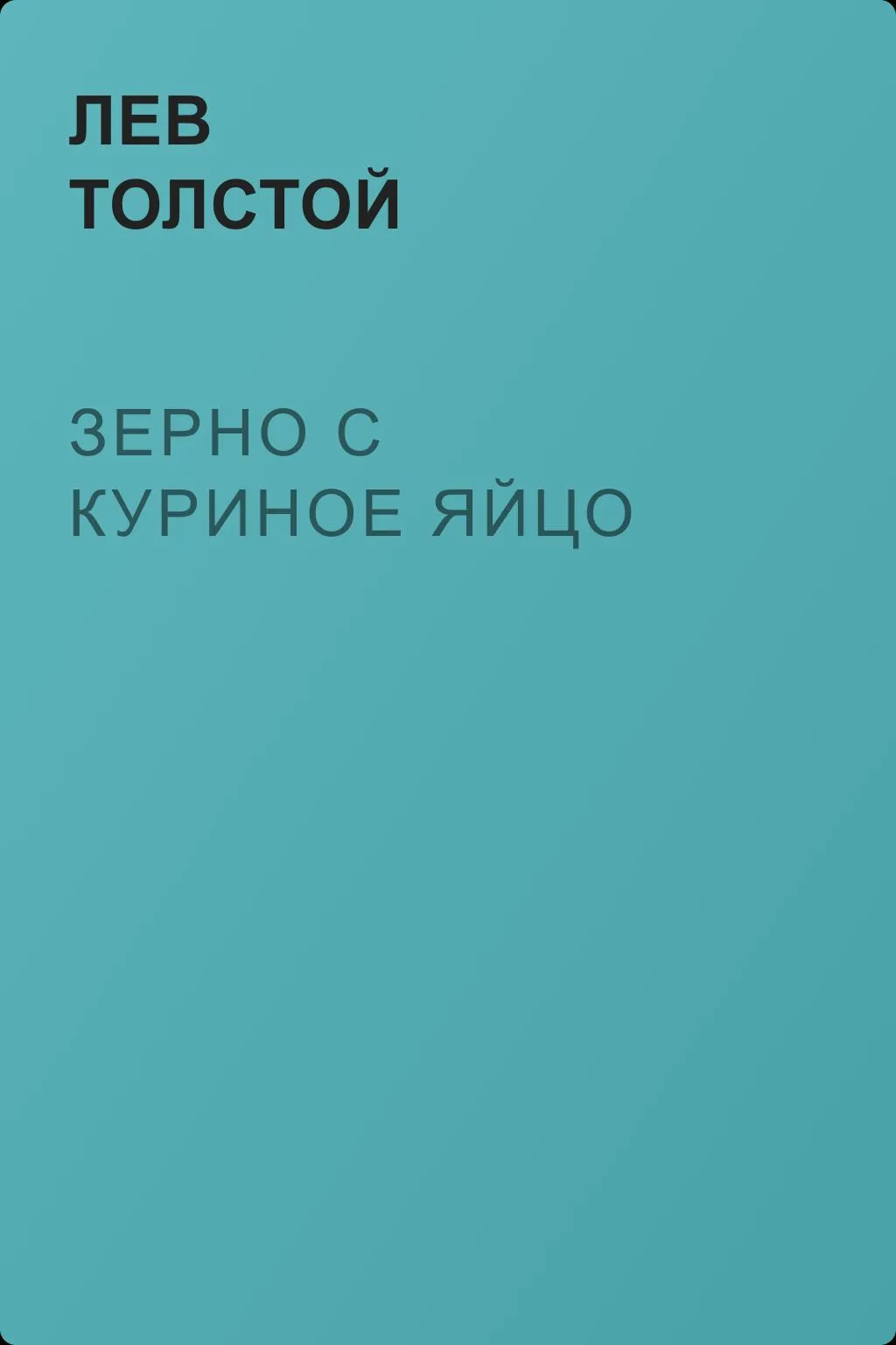 Зерно с куриное яйцо — обложка книги