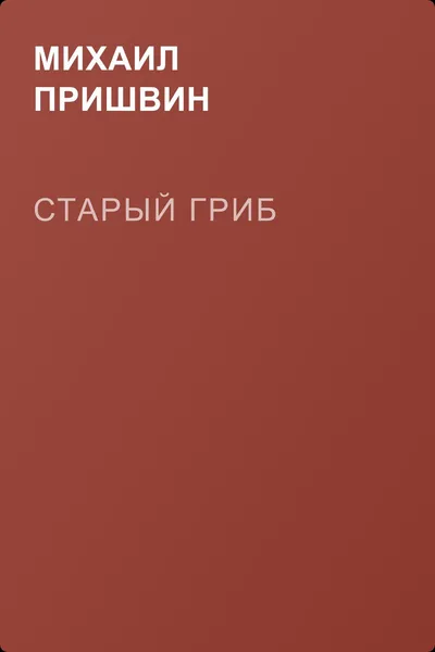 Старый гриб — обложка книги