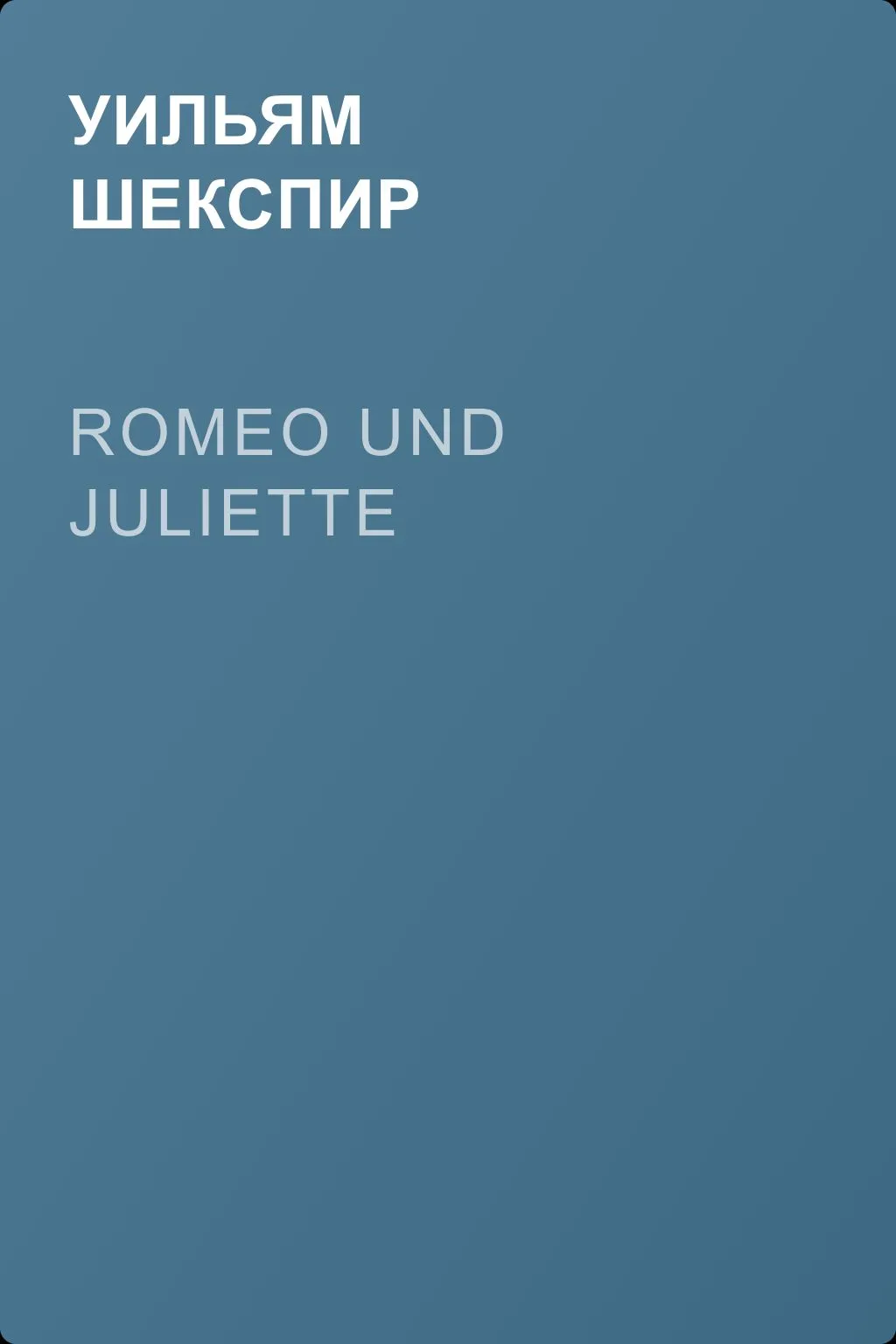 Romeo und Juliette — обложка книги