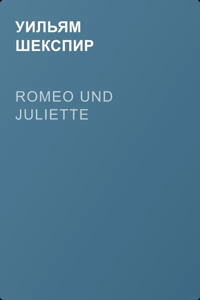 Romeo und Juliette — обложка книги