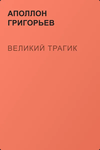 Великий трагик — обложка книги