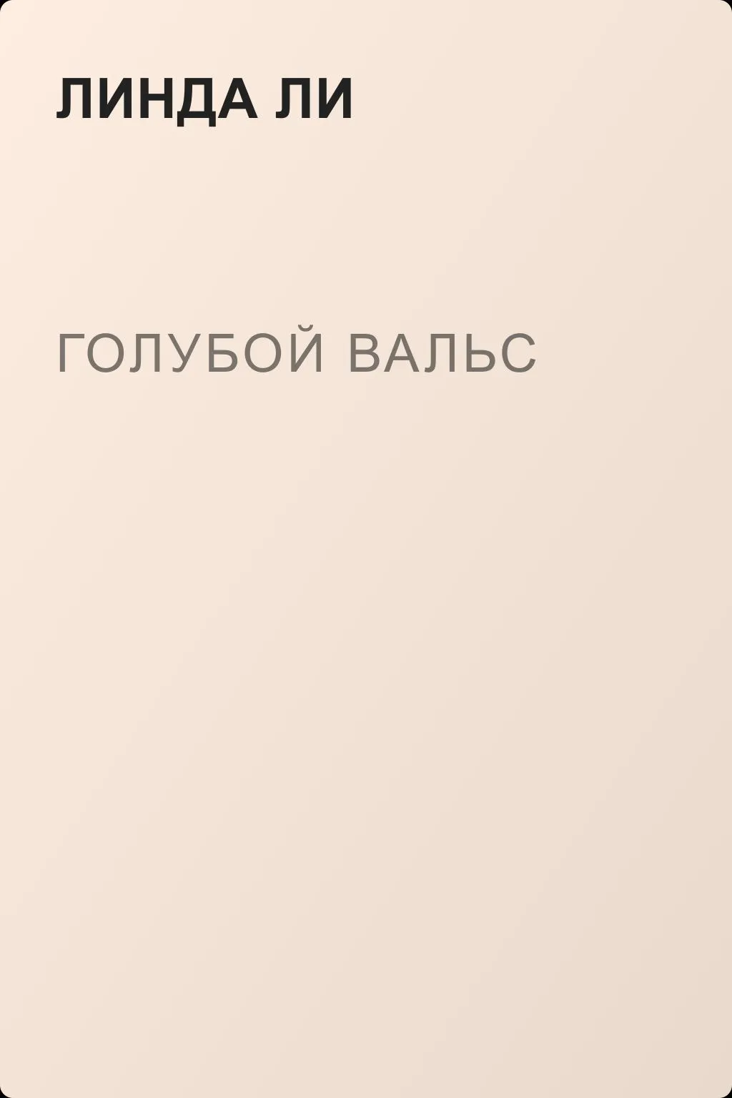Голубой вальс — обложка книги