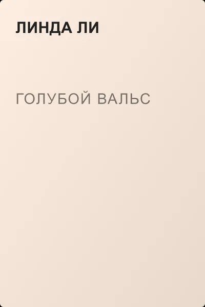 Голубой вальс — обложка книги