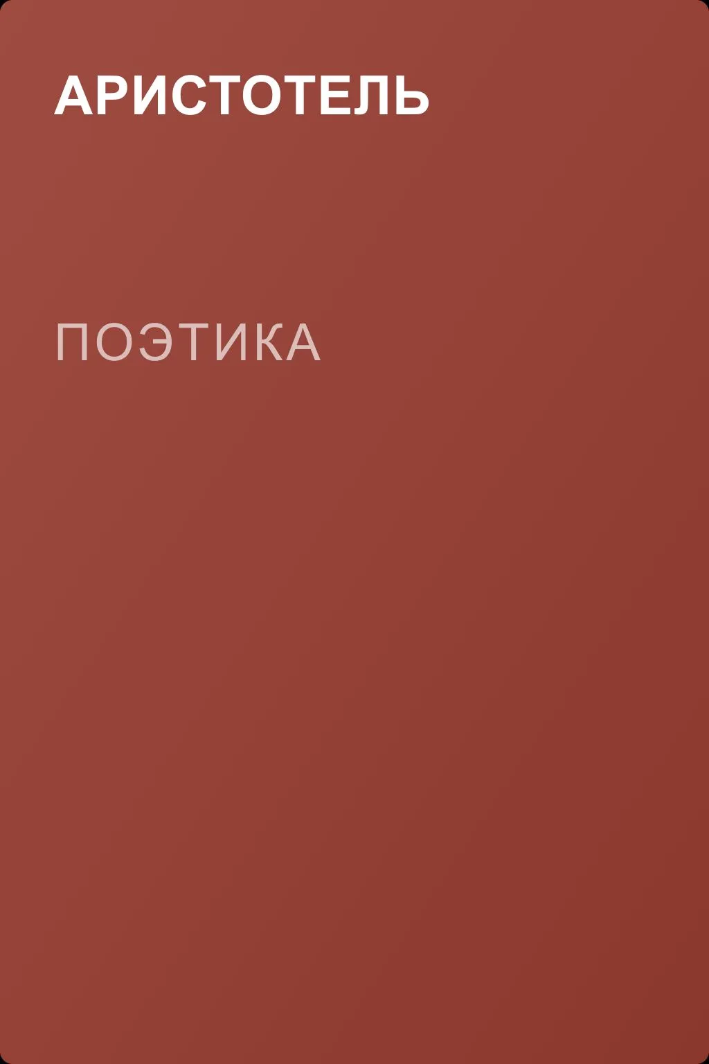 Поэтика — обложка книги
