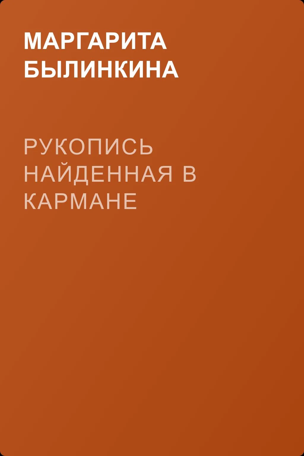 Рукопись найденная в кармане — обложка книги