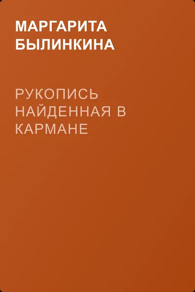 Рукопись найденная в кармане — обложка книги