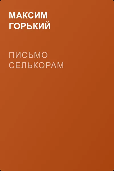 Письмо селькорам — обложка книги