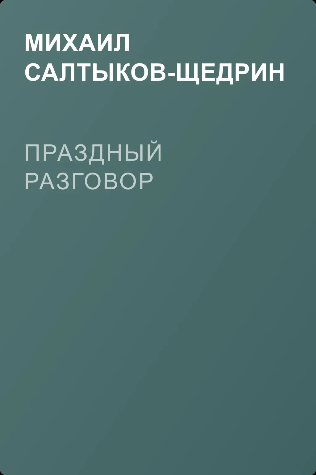 Праздный разговор — обложка книги