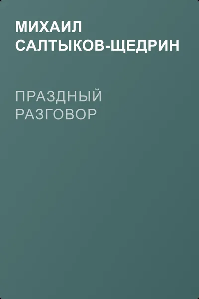 Праздный разговор — обложка книги