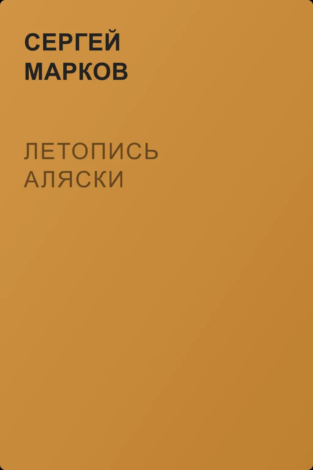 Летопись Аляски — обложка книги